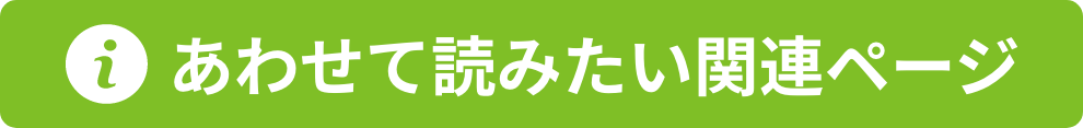 あわせて読みたい関連ページ