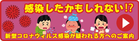 新型コロナウィルス感染が疑われる方へのご案内バナー